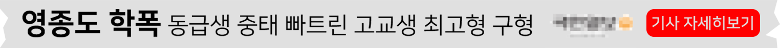 영종도 학폭 동급생 중태 빠트린 고교생 최고형 구형 기사 자세히보기