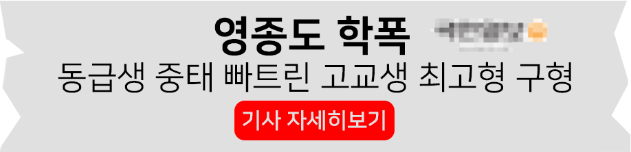 영종도 학폭 동급생 중태 빠트린 고교생 최고형 구형 기사 자세히보기