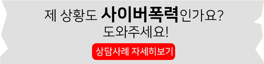 사이버폭력 상담사례 자세히보기