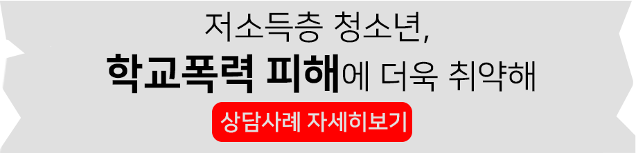 학교폭력 상담사례 자세히보기