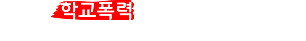 학교폭력은 학교 안과 밖, 그리고 온라인 공간에서도 일어나고 있습니다.