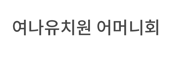 여나유치원 어머니회