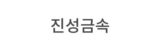 진성금속