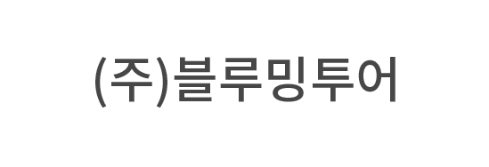 ㈜블루밍투어