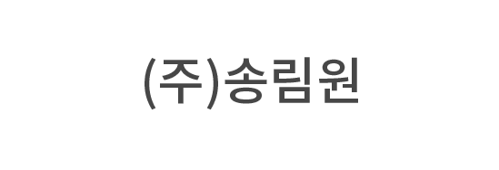 (주)송림원
