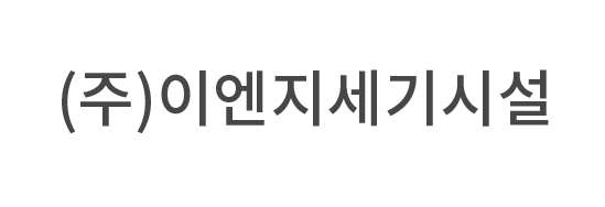 (주)이엔지세기시설