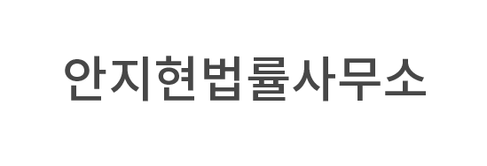 안지현법률사무소