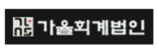 가율회계법인