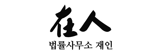 법률사무소 재인