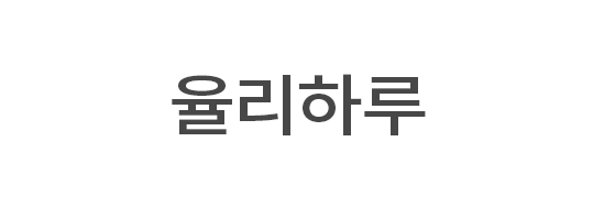 율리하루