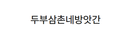 두부삼촌네방앗간