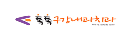 톡톡구강내과치과의원