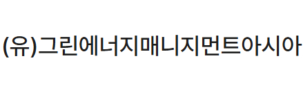(유)그린에너지매니지먼트아시아