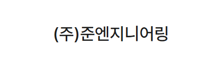(주)준엔지니어링