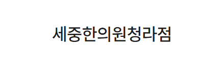 세중한의원청라점