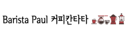 바리스타폴커피칸타타