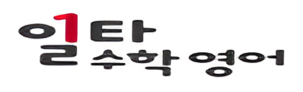 일타수학영어학원