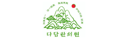 다담에스한의원