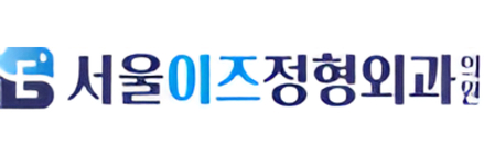 서울이즈정형외과의원