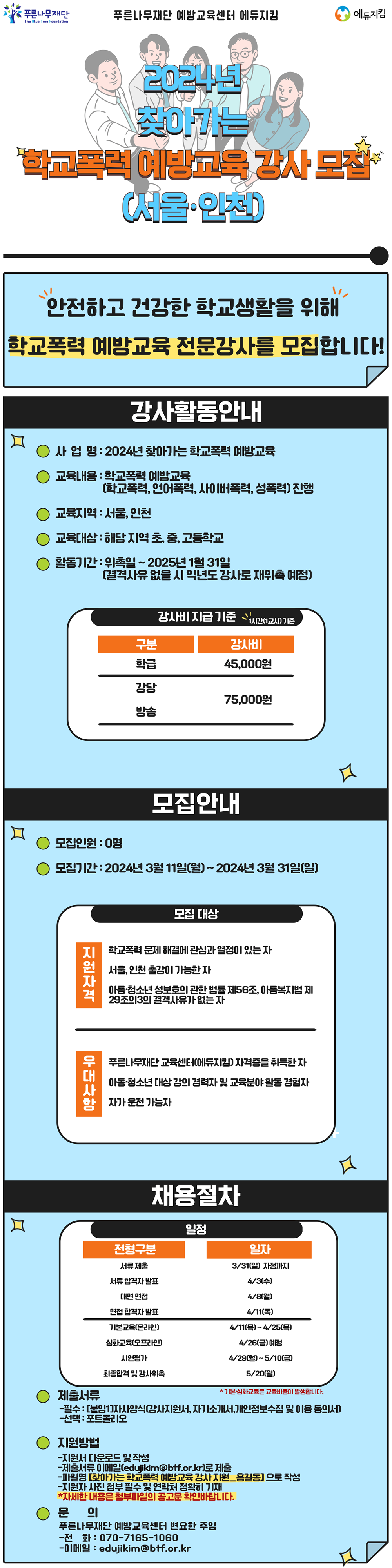 24년예방교육강사모집포스터v3.png