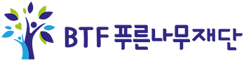 BTF 푸른나무재단