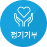 정기기부