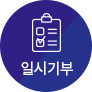 일시기부