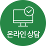 온라인 상담