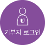 기부자로그인