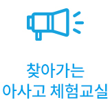 찾아가는 아사고 체험교실