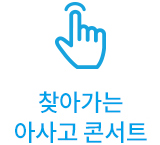 찾아가는 아사고 콘서트