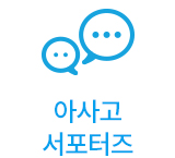 아사고 서포터즈